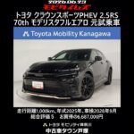 トヨタ クラウンスポーツPHEV 2.5RS 70th モデリスタフルエアロ 元試乗車､走行距離1,000km､年式2025年､車検2028年9月､総合評価５､お買得の6,687,000円