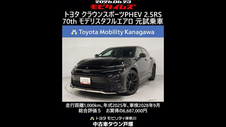 トヨタ クラウンスポーツPHEV 2.5RS 70th モデリスタフルエアロ 元試乗車､走行距離1,000km､年式2025年､車検2028年9月､総合評価５､お買得の6,687,000円