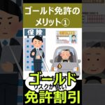 【知らないと大損】ゴールド免許の特典6選！保険料が最大20％安くなるって本当？