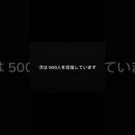 300人ありがとうございます！