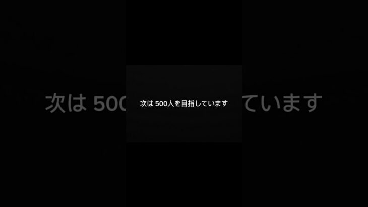 300人ありがとうございます！