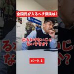 全国民が入るべき保険は?#社長 #保険代理店 #保険屋さん #火災保険 #自動車保険