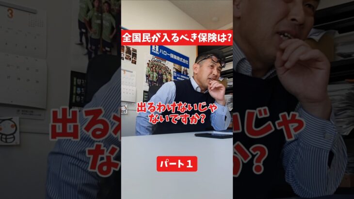全国民が入るべき保険は?#社長 #保険代理店 #保険屋さん #火災保険 #自動車保険