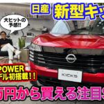 日産 新型キックス【車両レビュー】299万円スタート!! 第3世代e-POWERとe-4ORCEで劇的進化した大注目のコンパクトSUV E-CarLife with 五味やすたか
