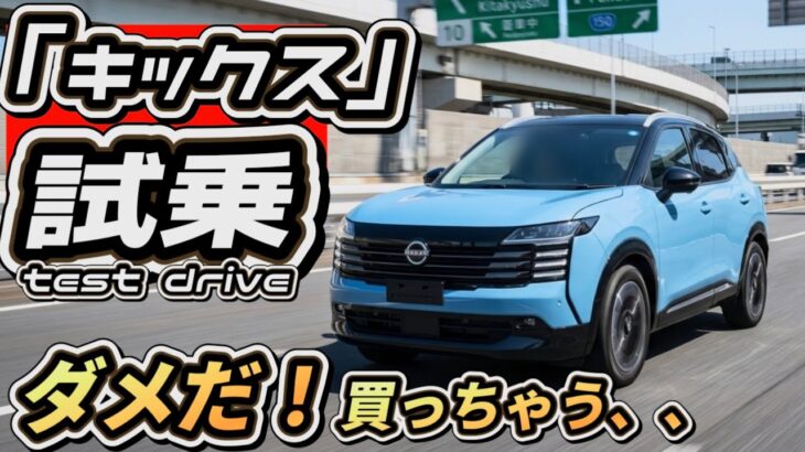 【キックス試乗】コレヤバい！ガチで爆売れします！