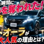 🚀💖「試乗した瞬間に心を奪われた！ノートオーラが密かに大人気の理由とは？」