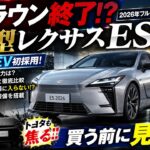 【新型レクサスES 2026】ついにEV化！フルモデルチェンジで高級セダンの常識が変わる｜クラウンとの違いを徹底解説