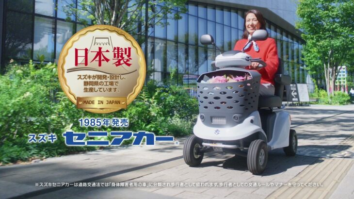 セニアカーTVCM「新お出かけ」篇_出張試乗Ver. 15秒