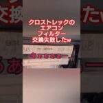 【あっ！ミスった！】クロストレックのエアコンフィルター交換しようとしたら間違ってました！！ #shorts  #スバル #フォレスター #インプレッサ #レヴォーグ #レイバック