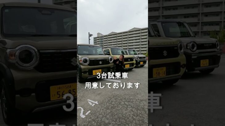 【新ハスラー試乗車ございます！(*’ω’*)】 #ハスラー   #ハスラー試乗車 #スズキ