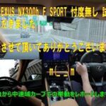 2026年式 LEXUS NX300h F SPORT 忖度無し 試乗レビューさせていただきました