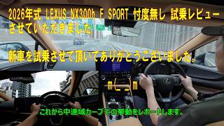 2026年式 LEXUS NX300h F SPORT 忖度無し 試乗レビューさせていただきました