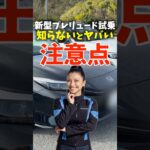 新型プレリュード 試乗して分かった、知らないとヤバい注意点！ Prelude review