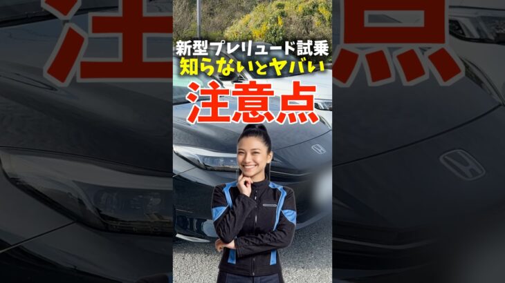 新型プレリュード 試乗して分かった、知らないとヤバい注意点！ Prelude review