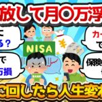 【お金まとめスレ】マイカー売って○万円運用したら人生変わった？結局●●が正解【節約/投資】