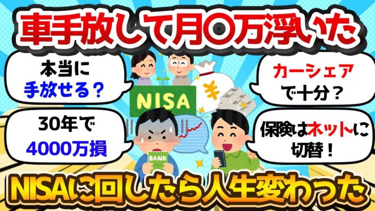 【お金まとめスレ】マイカー売って○万円運用したら人生変わった？結局●●が正解【節約/投資】