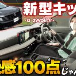 【超詳細レビュー】新型キックスは間違いなく爆売れ確定！オプション選びの注意点も解説 | Gグレード 実車レビュー（全グレード装備表付）
