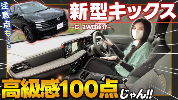 【超詳細レビュー】新型キックスは間違いなく爆売れ確定！オプション選びの注意点も解説 | Gグレード 実車レビュー（全グレード装備表付）
