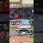 [ゆっくり解説]最新の小型SUVのトヨタライズに乗ってみた結果…[試乗インプレッション]