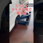 #アクティ　#タイヤ交換　で御来店されました　#鉄チン　が曲がっていたので　間に合わせのクイック修理をしました