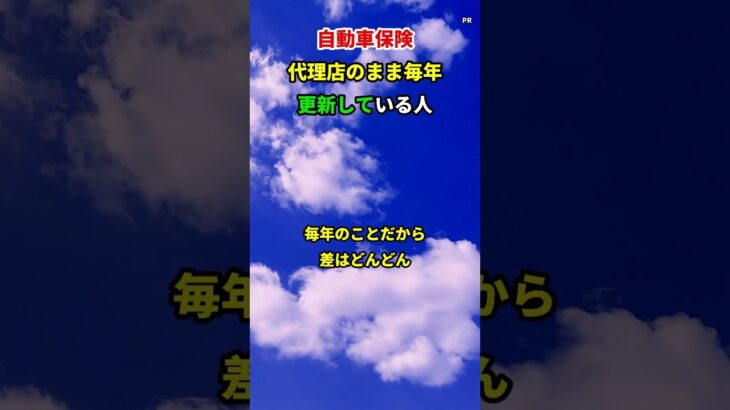 【車をお持ちの方へ】自動車保険、代理店のまま更新していませんか？　#シニア #shorts