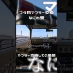 【旧車】ブタ目マークⅡのマフラー交換してみて【MX41】【shorts】 #車 #automobile #jdm #旧車 #トヨタ #toyota #mx41 #マークⅱ #mark2 #マフラー