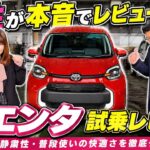 シエンタはなぜ売れてる？女性目線で試乗したら納得の結果に！
