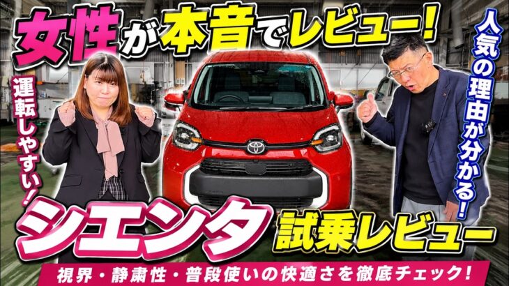 シエンタはなぜ売れてる？女性目線で試乗したら納得の結果に！