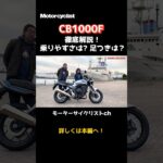 CB1000F試乗、見た目以上に乗りやすい？