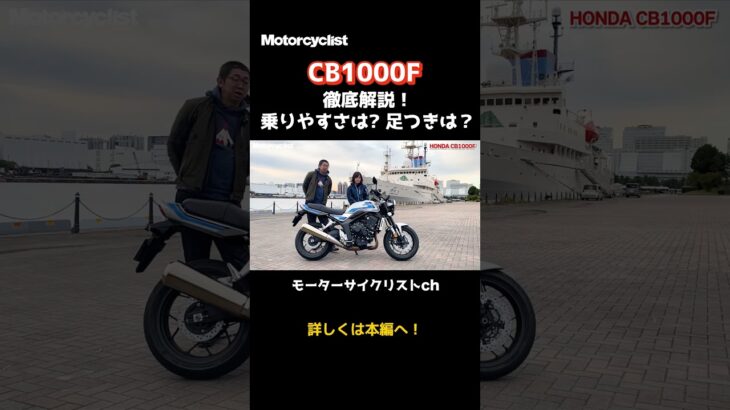 CB1000F試乗、見た目以上に乗りやすい？