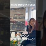 【特等席に浸ろう】クラウン試乗キャンペーン実施中！ネッツ福井のお店でクラウンに試乗して寛ぎ時間に浸れる旅やアイテムを抽選でプレゼント！いいクルマです( ・∇・)新型、清水。#車 #クルマ #車好き