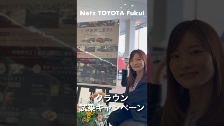 【特等席に浸ろう】クラウン試乗キャンペーン実施中！ネッツ福井のお店でクラウンに試乗して寛ぎ時間に浸れる旅やアイテムを抽選でプレゼント！いいクルマです( ・∇・)新型、清水。#車 #クルマ #車好き