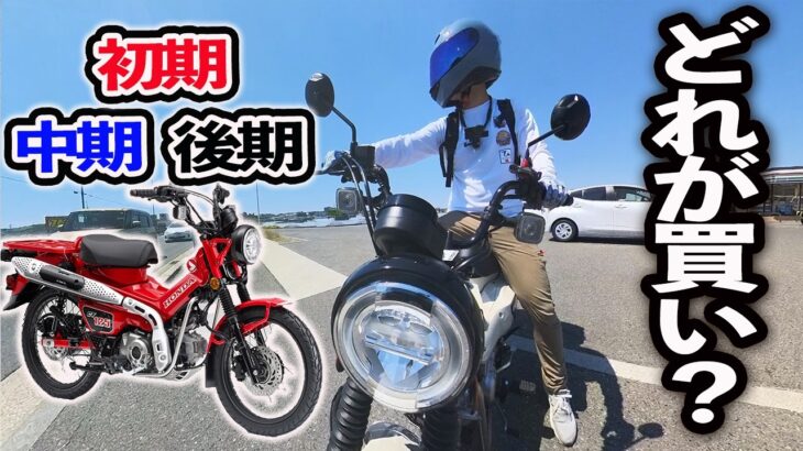 【CT125】どのハンターカブが買い？新型・旧型どっちも試乗してガチレビュー！【JA55・JA65】
