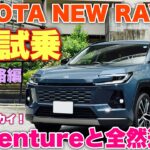 トヨタ 新型RAV4 Z 1日試乗！高速道路編 運転支援徹底チェック！RAV4でようやく使える機能になった！けど本音も…