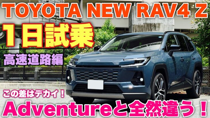 トヨタ 新型RAV4 Z 1日試乗！高速道路編 運転支援徹底チェック！RAV4でようやく使える機能になった！けど本音も…