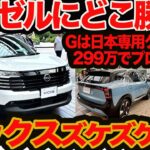 【新型 キックス ズケズケ聞く】ヴェゼル カロクロにどこ勝つ？ 299万円でプロパイ標準？ リアモーターデカめ､燃費25.7km/ℓってホント？ 最後の追浜の意地