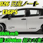 2026 日産ノート 完全公開新世代 e POWER の実力驚異の低燃費と先進技術コンパクトカーの新基準へ！