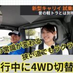 【新型キャリイ試乗】軽トラがここまで進化!? 4WD切替＆小回り性能を徹底チェック！