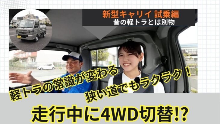 【新型キャリイ試乗】軽トラがここまで進化!? 4WD切替＆小回り性能を徹底チェック！