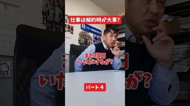 仕事は解約時が大事?#社長 #保険代理店 #保険屋さん #火災保険 #自動車保険