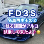 🌈名車再生シリーズ✨FD3S  RX7  6型🛞試乗して来たよ♪😆課題はあるもののあと少しか🧐