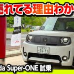 【加速がヤバいw】ホンダ新型スーパーワン試乗! 95馬力のブーストモードが異次元! 街乗り最強のEVコンパクトか? 欠点もレポート! 補助金バグってる! | Honda Super-ONE 2026
