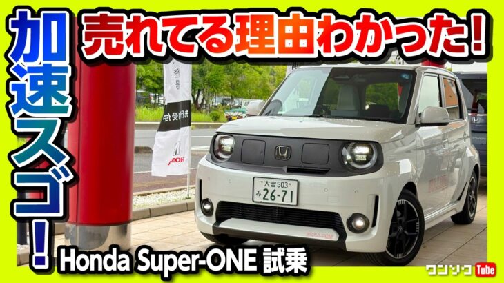【加速がヤバいw】ホンダ新型スーパーワン試乗! 95馬力のブーストモードが異次元! 街乗り最強のEVコンパクトか? 欠点もレポート! 補助金バグってる! | Honda Super-ONE 2026