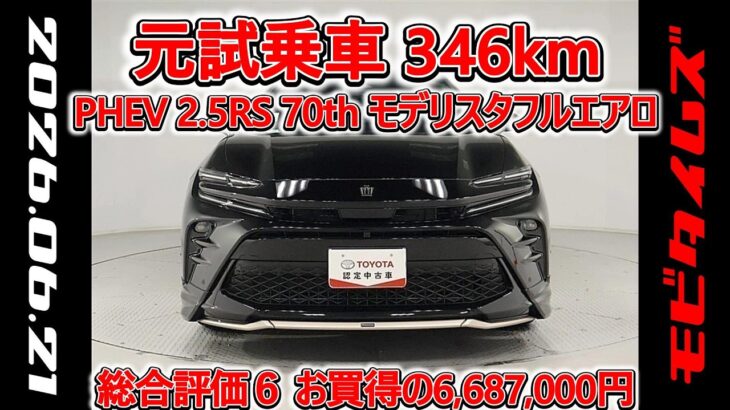 トヨタ クラウンスポーツPHEV 2.5RS 70th モデリスタフルエアロ 元試乗車､走行距離732km､年式2025年､車検2028年9月､総合評価６､お買得の6,687,000円