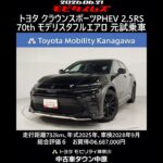 トヨタ クラウンスポーツPHEV 2.5RS 70th モデリスタフルエアロ 元試乗車､走行距離732km､年式2025年､車検2028年9月､総合評価６､お買得の6,687,000円