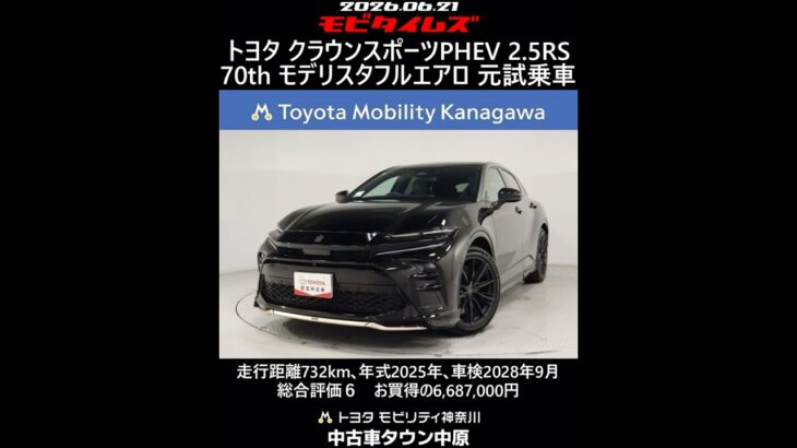 トヨタ クラウンスポーツPHEV 2.5RS 70th モデリスタフルエアロ 元試乗車､走行距離732km､年式2025年､車検2028年9月､総合評価６､お買得の6,687,000円