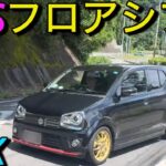 鬼速アルト試乗!魔改造AGSフロアシフト化「早過ぎSWKスペック2」ALTO turbo RS