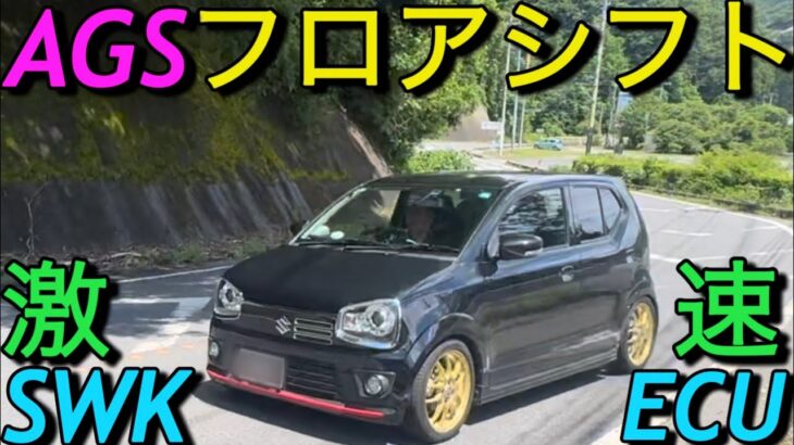 鬼速アルト試乗!魔改造AGSフロアシフト化「早過ぎSWKスペック2」ALTO turbo RS