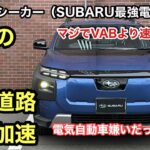 【マジで速い❗️でも◯◯モードにし忘れた😭】SUBARUトレイルシーカー高速道路試乗！最新のBEVに驚愕🫨
