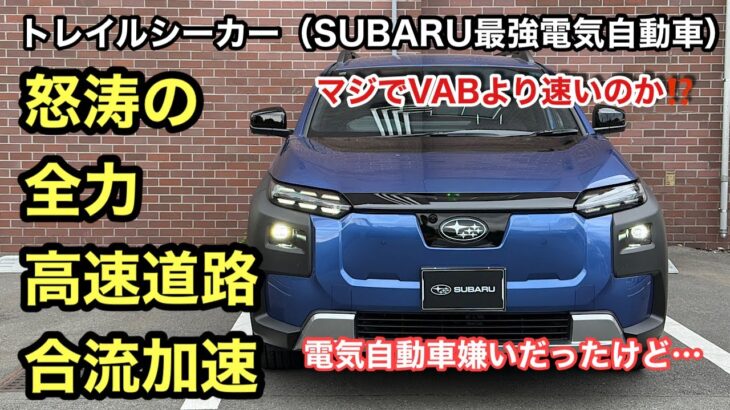 【マジで速い❗️でも◯◯モードにし忘れた😭】SUBARUトレイルシーカー高速道路試乗！最新のBEVに驚愕🫨